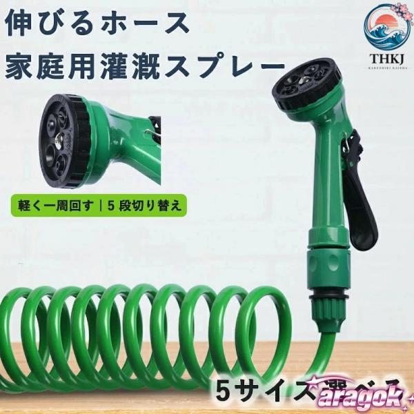 コイルホース 伸びるホース 洗車 散水ノズル 家庭用灌漑スプレー  7.5M - 30M 7パターン 伸縮性 使いやすい おすすめ 人気 注目アイテム 便利グッズ