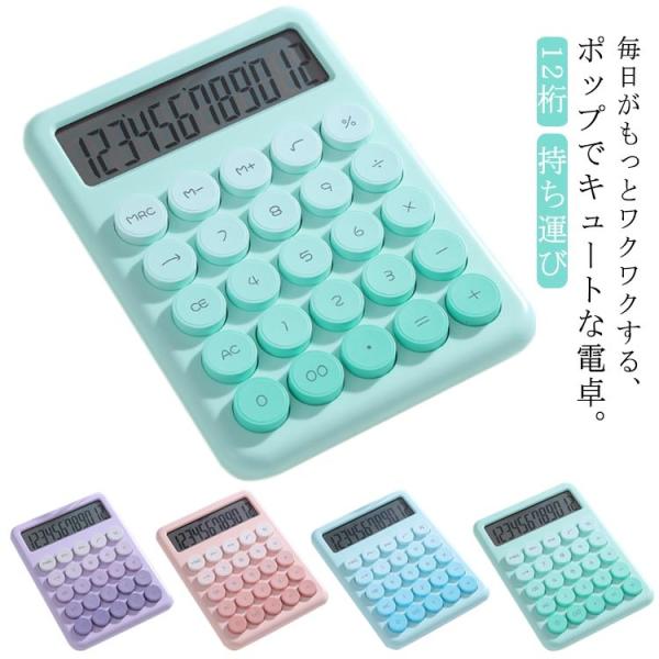 大きい 電卓 ラウンドボタン 丸ボタン 事務用 かわいい 計算機  簿記 大型液晶ディスプレイ 持ち運び便利 12桁 日常 基本 オフィス用 お 使いやすい