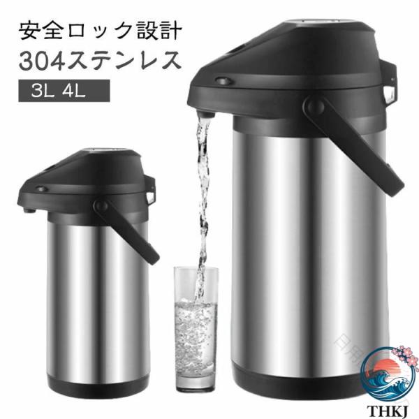 卓上ポット 魔法瓶 大容量 3L 4L  保温ポット エアーポット ステンレス製 保温保冷 熱湯対応 使いやすい おすすめ 人気 注目アイテム 便利グッズ