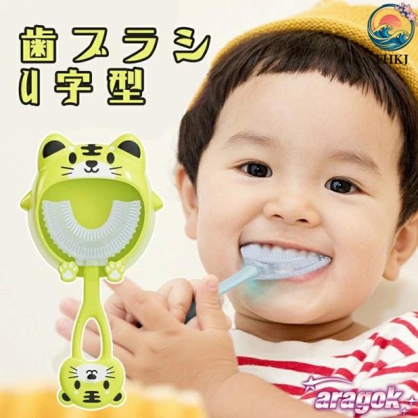 子ども 歯ブラシ U字型 やわらかめ  子供向け キッズ シリカゲルブラシヘッド 360° 使いやすい おすすめ 人気 注目アイテム 便利グッズ 毎日使いに