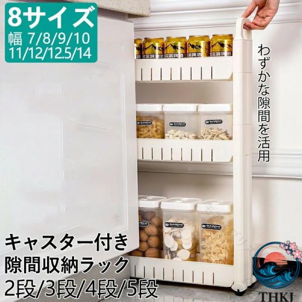 スリムワゴン キャスター付き 隙間収納 幅 7 14cm  超薄設計 2 3 5 段調節可能 キッチンラック 隙間ラック 使いやすい お手入れ簡単 便利グッズ おすすめ