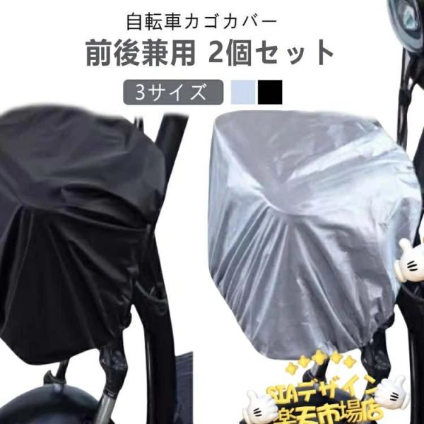 自転車カゴカバー 前後カゴ兼用 大きいサイズ 後ろカゴ 防水カバー  レインカバー 前カゴカバー 後カゴカバー 通勤 通学 大きめ おしゃれ きれいめ
