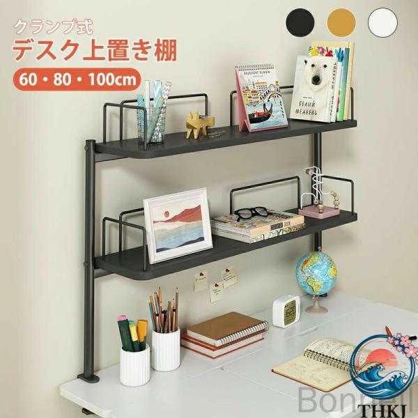 デスク上置き棚 2 段 クランプ式 固定 木製 おしゃれ  机の上に置く棚 大容量 白 卓上本棚 書類整理 小物収納 簡単組立 おしゃれ 空間になじむ 快適