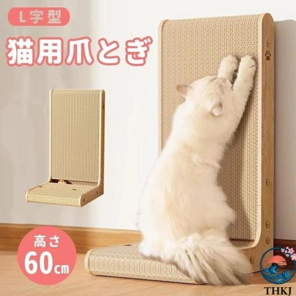 猫 爪とぎ ダンボール 爪研ぎ つめとぎ ベッド ボール付き  L型爪とぎ 壁 段ボール 縦型 タテ型 スタンディング ストレス解消 落ち着く おしゃれ