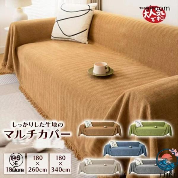 ソファーカバー 一枚布 かけるだけ 猫対策 肘付き 肘あり  肘なし おしゃれ ブランケット 大判 ワッフル マルチ おしゃれ 空間になじむ 快適 人気