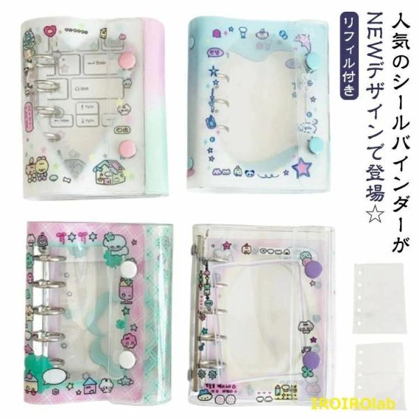 シール帳 メモ帳 可愛い ノート M5サイズ バインダー  シール手帳 リフィル付き 子供 大人 キャラクター オリジナル手帳 コレク 使いやすい おすすめ