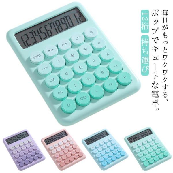 大きい 電卓 ラウンドボタン 丸ボタン 事務用 かわいい 計算機  簿記 大型液晶ディスプレイ 持ち運び便利 12桁 日常 基本 オフィス用 使いやすい