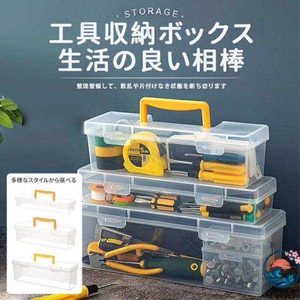 家庭用工具箱 透明 長方形 手提げ  ネジ ボルト 小型工具ボックス プラスチック箱 使いやすい おすすめ 人気 注目アイテム 便利グッズ 毎日使いに