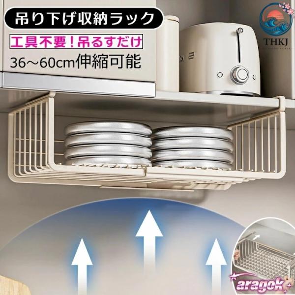 吊り下げ収納 ラック 吊り下げ棚 戸棚下  キッチン 吊り下げラック 簡単取付 伸縮可能 工具不要 使いやすい お手入れ簡単 便利グッズ 毎日使いに