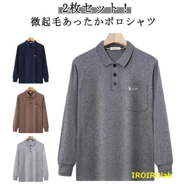 微起毛 ポロシャツ メンズ 暖かい 厚手 長袖ポロシャツ 2枚セット  トップス ストレッチ あったか 春秋冬 防寒 保温 ポケット付き おしゃれ きれいめ