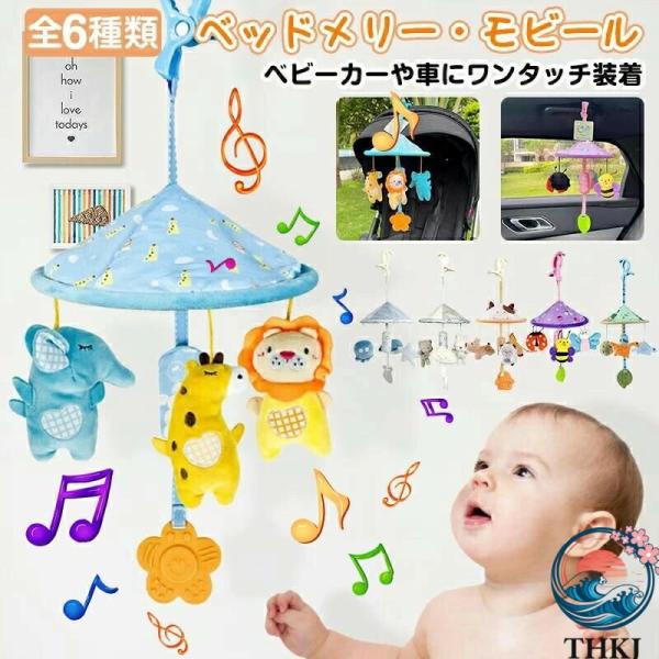 おでかけおもちゃ ベビーカー メリー おもちゃ 赤ちゃん  ベッドメリー ベビーメリー ミニメリー ベビーカートイ チャイルドシート 快適 使いやすい