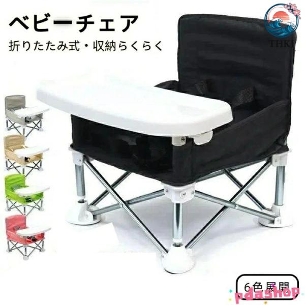 ベビーチェア 子供用 折りたたみ 赤ちゃん 椅子 アウトドアチェア ハイチェア THKJ キッズ 屋内 赤ちゃん用 出産祝い プレゼント 旅行 - おしゃれ 快適