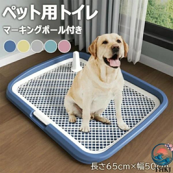 ペットトイレ 大型犬 メッシュ 犬トイレ 犬用トイレトレー  滑り止め ペット用品 長さ65cm×幅50cm 犬のトイレ トレーニング お手入れ 使いやすい