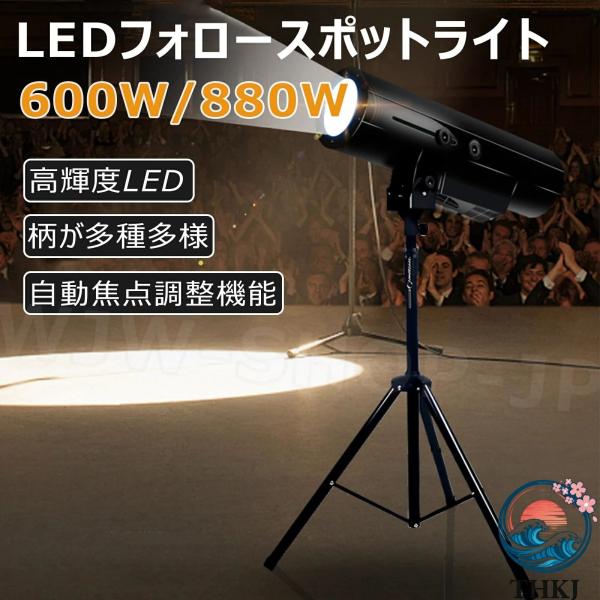 LEDフォロースポットライト 660W 880W  ステージスポットライト 手動デュアルコントロール ビームピンスポットライト 調節可能な絞り 使いやすい