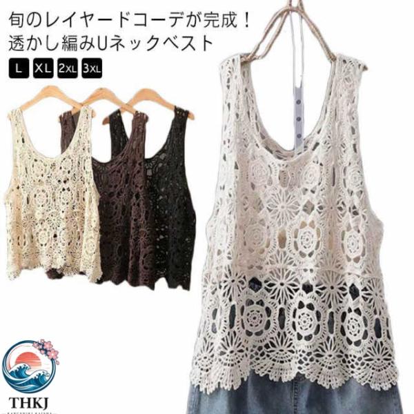 透かし編み ベスト レディース サマーニット 春 夏 トップス  プルオーバー Vネック ジレ かぎ編み カジュアル 無地 レイヤード 重ね着 おしゃれ
