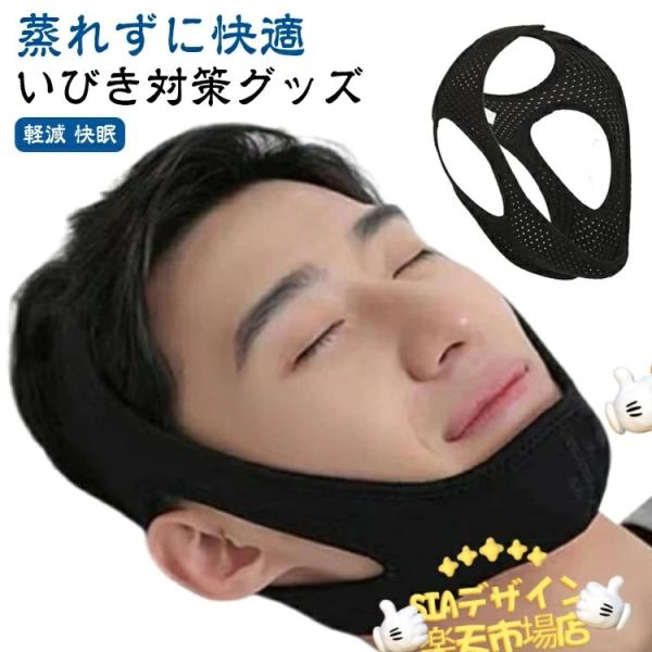 いびき対策グッズ バンド メッシュ型イビキ防止ベルト 蒸れずに快適 快眠  熟睡 サポーター 鼻呼吸 安眠サポーター いびき防止ベ 快適 使いやすい