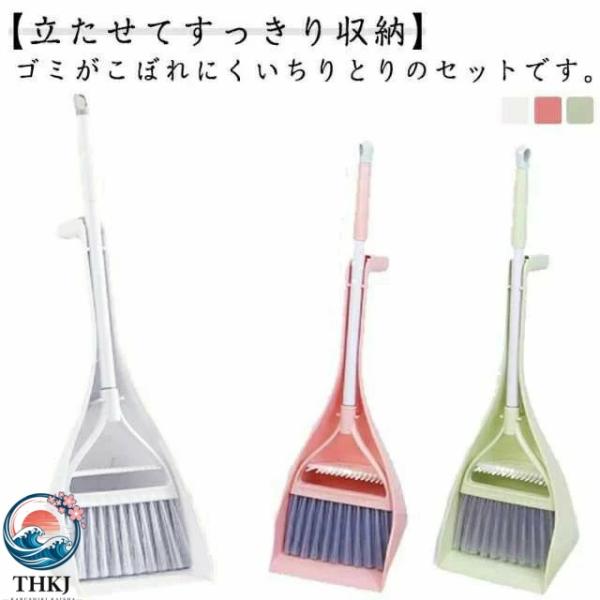 室内用 屋外 自立式 庭 箒 ちりとり 玄関 ベランダ  立てて収納 セット スタンド おしゃれ チリトリ コンパクト ほうき ブラシ 溝 使いやすい おすすめ