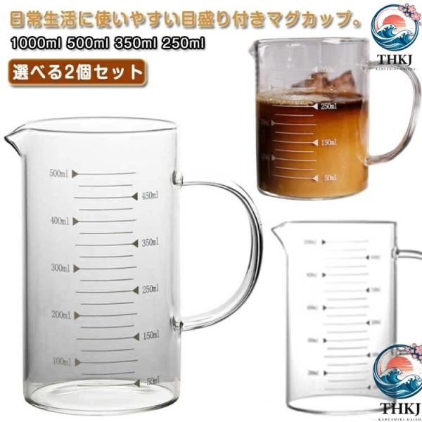 マグカップ 目盛り付き 取っ手付き ビーカー 2個  耐熱ガラス 直火OK 1L 500ml 350ml 250ml 使いやすい おすすめ 人気 注目アイテム 便利グッズ 収納便利