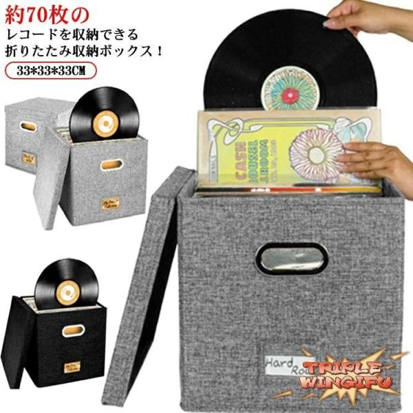 レコードボックス レコードケース 12インチ ビニールレコード用  蓋付き 折りたたみ 綿麻 LPレコード収納ボックス レコードカバ 使いやすい お手入れ簡単