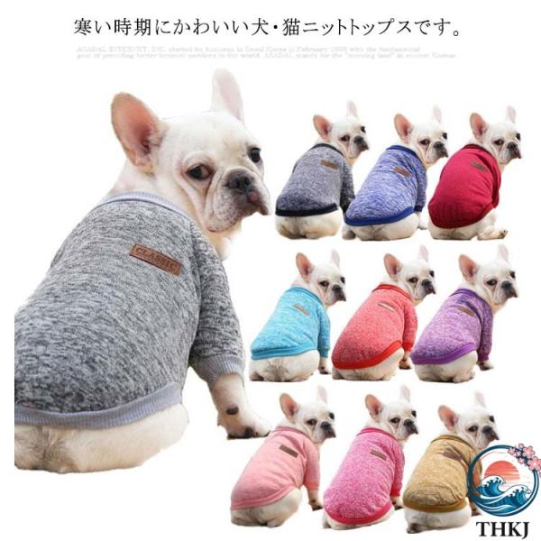 犬服 秋冬 ニットベスト 暖かい ドッグウェア  セーター ニットトップス シンプル 裏起毛 防寒 保温 おしゃれ きれいめ デイリー 通勤 通学 人気