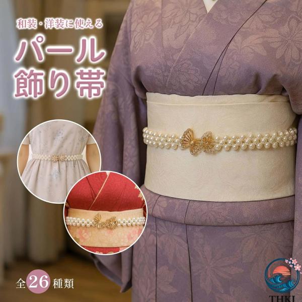 パールベルト パールウエストチェーン 上品な輝き 飾りベルト  レディース ワンタッチベルト 調整可能 帯飾り 和装小物 おしゃれ きれいめ デイリー