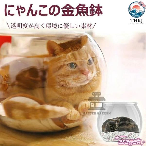 にゃんこの金魚鉢 ペットハウス 猫ハウス  室内用 子猫用 透明アクリル製 快適 使いやすい お手入れ簡単 おすすめ 人気 毎日使いに 人気アイテム