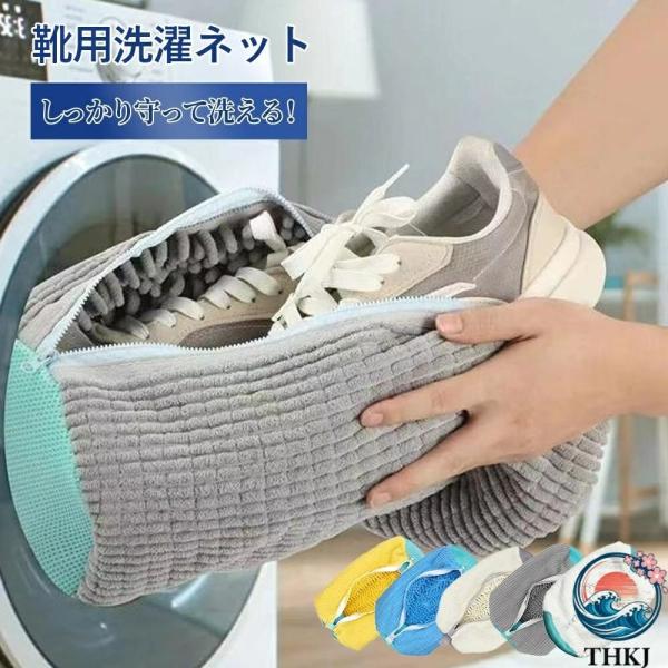洗濯ネット 洗濯用品 靴洗いネット シューズ洗濯ネット 動画あり  洗濯機で洗える洗濯ネット 型崩れ防止 耐久性 家庭用 スニーカー おしゃれ きれいめ