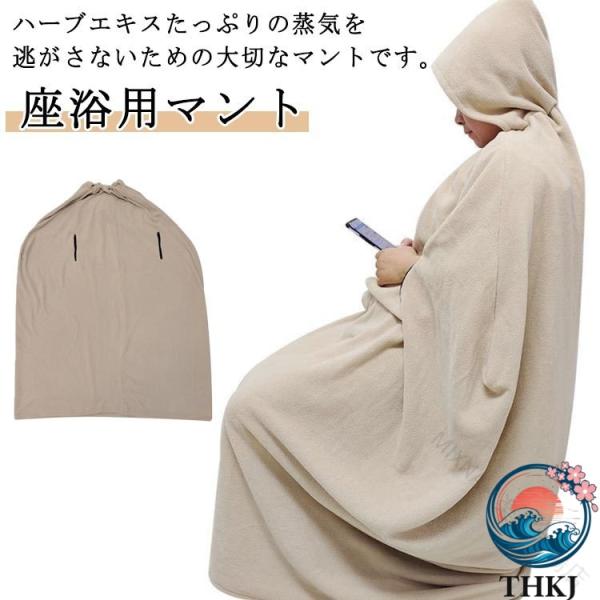 業務用 よもぎ蒸し マント 洗濯可能 温活 袖穴あり 手出し穴あり  保温性 改善 家庭用 座浴用 吸水性 自宅用 エステサロン ヨモギ 使いやすい おすすめ