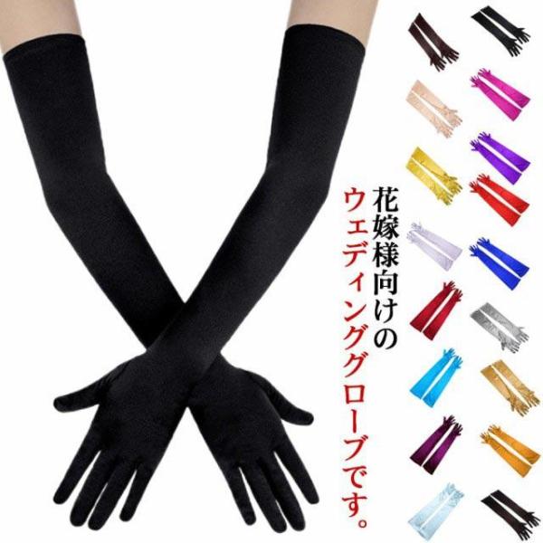 ウェディンググローブ サテン ロング グローブ 手袋 オフホワイト ブラック  レッド 20色 黒 白 ブライダル 挙式 ウェディングドレス 使いやすい