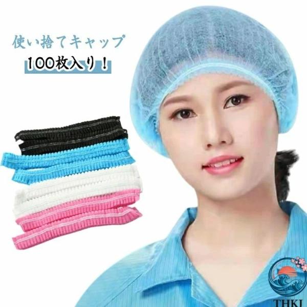 毛髪 通気性 ディスポキャップ 飛沫 男女兼用  使い捨てキャップ 業務用 介護 粉塵予防 ヘアキャップ 使いやすい おすすめ 人気 注目アイテム 便利グッズ