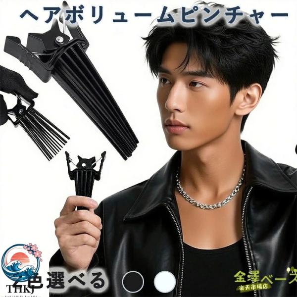 ヘアボリュームピンチャー 前髪たちあげクリップ 根元立ち上げクリップ  毛流れ センターパート ボリューミーヘア ぺたんこ髪対策 使いやすい おすすめ