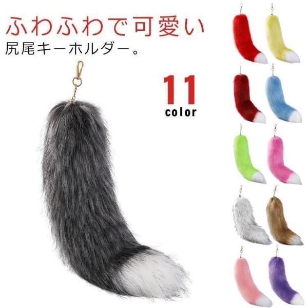尻尾 キーホルダー しっぽ フェイクファー  狐のしっぽ テール キーチェーン バッグチャーム 使いやすい おすすめ 人気 注目アイテム 便利グッズ