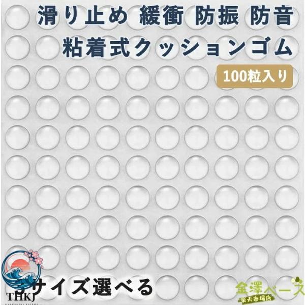クッションゴム 100粒 滑り止め ゴム足 緩衝 シール 戸当たり  すべりどめ ソフトクッション 粘着タイプ 透明 丸型 半球形 防振 防音 おしゃれ 快適