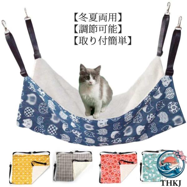 ハンモック 冬夏活用 もこもこ 猫 通気性抜群 ベッド  耐荷重10kg 椅子 ケージ用 吊り下げ キャット リバーシブル サイズ調整可能 おしゃれ 空間になじむ
