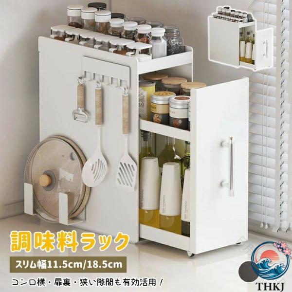 調味料ラック 2 3 引き出し付き スリム幅 11.5cm THKJ 18.5cm 多段可動棚 キャスター付き スチール製 省スペース 醤油 キッチン収納 使いやすい お手入れ簡単