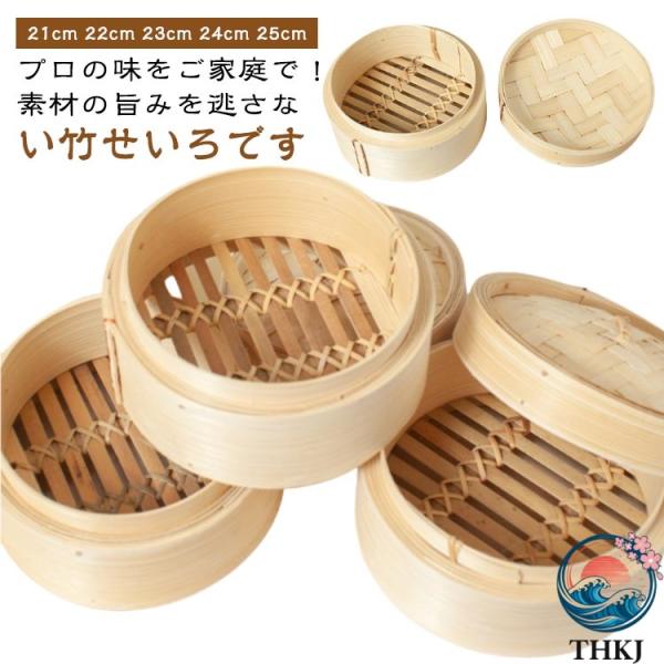 蒸籠 中華せいろ 蒸し器 二段セット 竹製 中華料理 蓋付き 21cm  22cm 23cm 24cm 点心 シュウマイ 肉まん 小籠包 蒸し料理 使いやすい おすすめ 人気