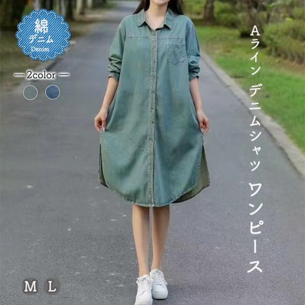 デニム ワンピース レディース 春 秋 長袖 M L シャツワンピ デニム