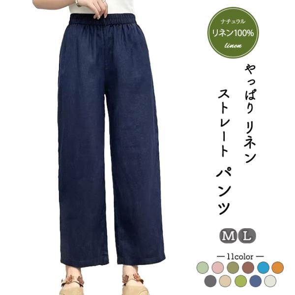 リネンパンツ レディース 麻100％ ワイドパンツ ストレートパンツ