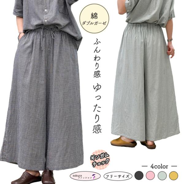ギンガムチェック パンツ レディース ダブルガーゼ 綿100％ ワイドパンツ ガウチョパンツ スカート風 チェックパンツ ウエストゴム ドロスト ナチュラル ゆった