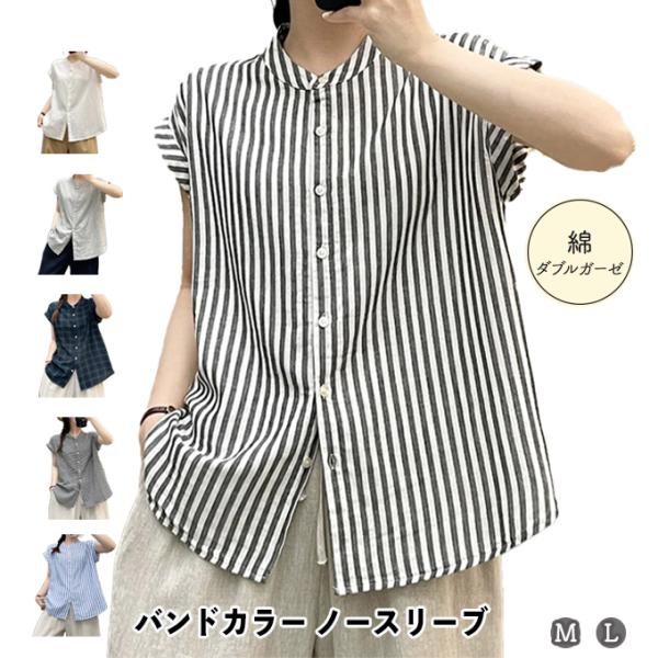 シャツ レディース ノースリーブ 綿100％ ダブルガーゼ バンドカラー シャツブラウス トップス コットン 無地 ストライプ