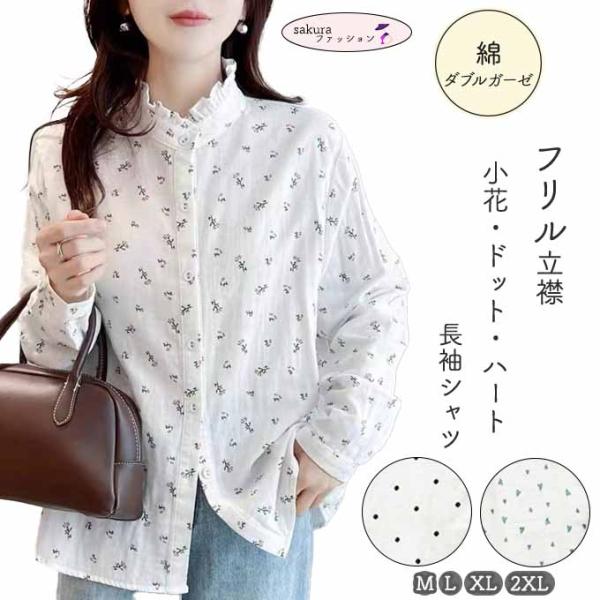 フリル立襟 ドット ハート 小花 ダブルガーゼ レディース 綿 シャツ