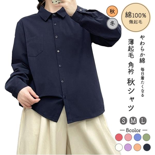 綿シャツ レディース 秋 冬 S M L 綿100％ 薄起毛 微起毛 ピーチ起毛 やや厚手 長袖シャツ ライトネルシャツ 角丸衿 丸衿綿 コットン ブラウス 秋 冬 梅春 ロー