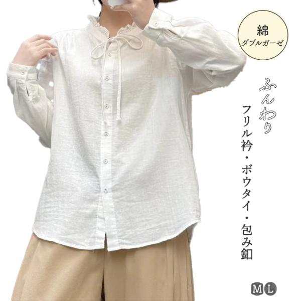 ダブルガーゼ シャツ レディース フリル 立襟 ボウタイ 包みボタン
