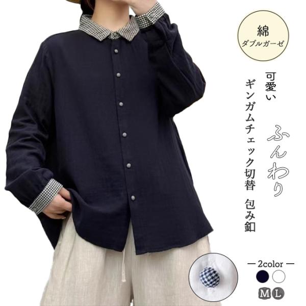 45rpm 45R ダブルガーゼ 二重織 ギンガムチェック 長袖シャツ サイズ4 ダブルガーゼ シャツ レディース 綿100％ 綿シャツ チェック切替