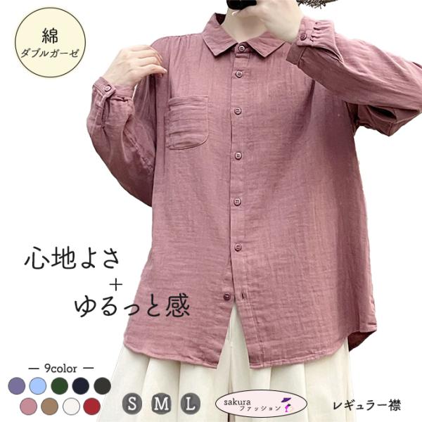 ダブルガーゼ シャツ レディース ゆったりサイズ S M L 春 夏 秋 冬 綿シャツ 綿 ブラウス 長袖 シャツ 2重ガーゼ 綿 コットン 通気性