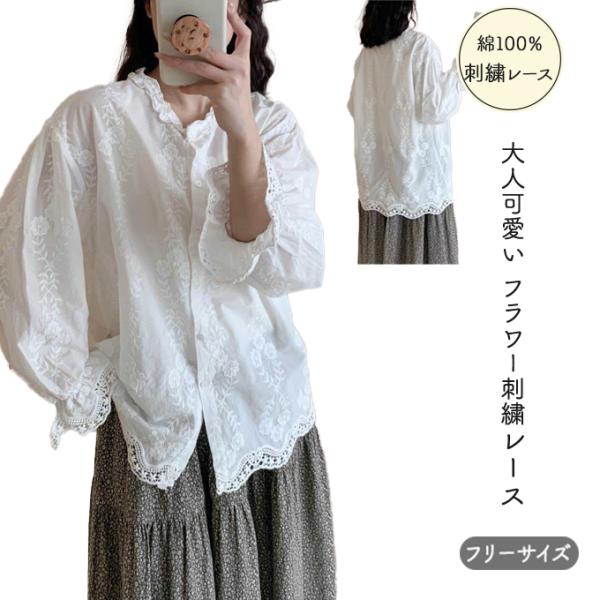 刺繍レース シャツ レディース 春 夏 秋 綿100% 刺繍 レース フリル