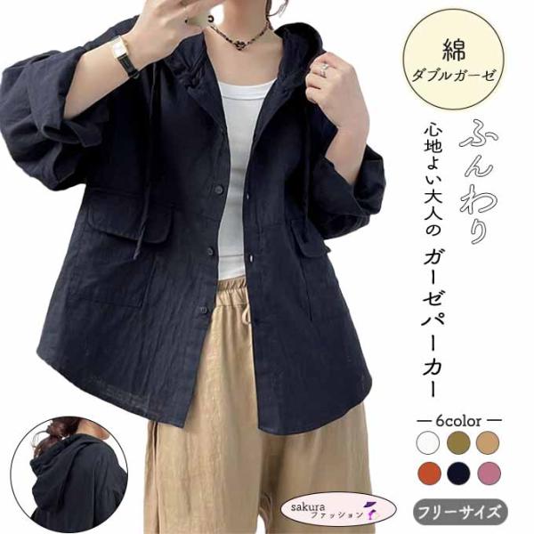 パーカー レディース 秋 春 長袖 ダブルガーゼ シャツパーカー フリーサイズ 綿100% 着心地い UV  通気性がいい 空気をためる保温性 紫外線対策 ふんわり 黒 白