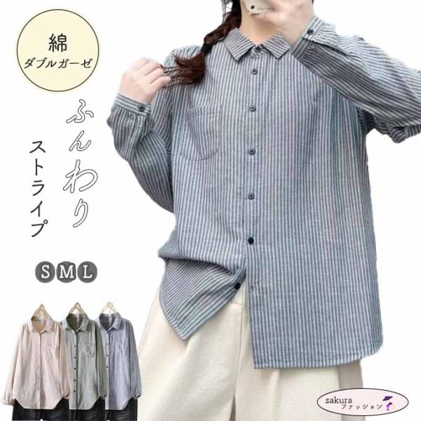 ダブルガーゼ シャツ ストライプ レディース S M L 綿100％ 綿シャツ 春 夏 秋 冬 綿 カジュアル ストライプと同色ボタン 長袖 ブラウス 2重ガーゼ コットン 通