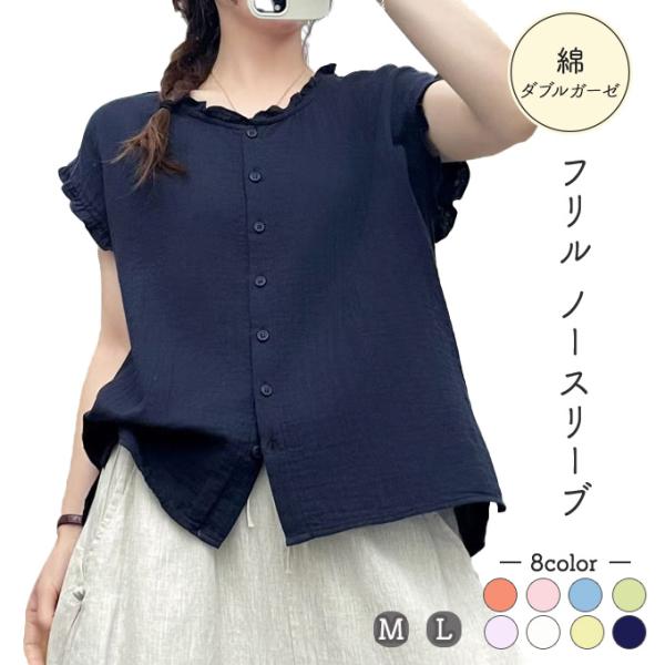 シャツ レディース ノースリーブ 綿100％ ダブルガーゼ フリルネック ブラウス 前開き トップス 無地 8色展開 ゆったり 体型カバー