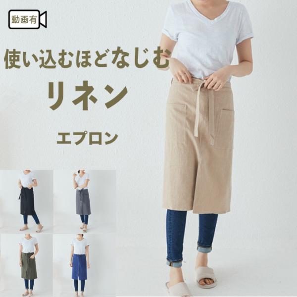 リネン エプロン 麻  男女兼用 ミドル丈 丈夫 長く使える 耐久性 広幅 ２ポケット ラップ  巻きスカート風  台所